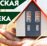 Программа «Сельская ипотека» - Администрация Славянского района