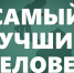 САМЫЙ ЛУЧШИЙ ЧЕЛОВЕК - Историко-краеведческий музей