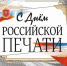 День российской печати отмечается сегодня - Газета Заря Кубани
