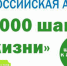 Всероссийская акция «10 000 шагов к жизни» - Администрация Славянского района