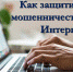 «Как защититься от мошенничества в сети Интернет» МАУК «Славянская МЦБ» - Управление культуры