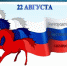 «Над нами гордо реет флаг России» МАУК «Славянская МЦБ» - Управление культуры