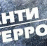 Антитеррористическая работа в Славянском районе - Администрация Славянского района