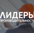На Кубани 169 управленцев повысили квалификацию по программе «Лидеры производительности» - Газета Заря Кубани
