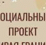 Реализация проекта "Стирая границы" - Администрация Славянского района