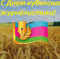 Коллектив редакции газеты «Заря Кубани» поздравляет с Днем кубанской журналистики! - Газета Заря Кубани