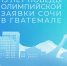 Сочи снова станет Олимпийским! - Газета Заря Кубани
