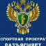 Краснодарская транспортная прокуратура разъясняет - Администрация Славянского района