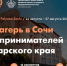 В Сочи пройдет ежегодный бизнес-лагерь «Мой бизнес» - Администрация Славянского района