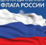 Сегодня, 22 августа, вся страна отмечает День Государственного флага Российской Федерации - Газета Заря Кубани