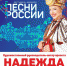 Напоминаем, уже сегодня Надежда Бабкина выступит в Славянске-на-Кубани с фестивалем «Песни России» - Газета Заря Кубани