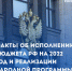 Партия «Единая Россия» рассказала об исполнении бюджета РФ за 2022 год и реализации в нем народной программы - Газета Заря Кубани