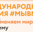 На Всемирном фестивале молодежи дан старт новому сезона Международной Премии #МЫВМЕСТЕ - Администрация Славянского района