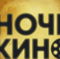 Ежегодная акция «Ночь кино» пройдет в России уже в девятый раз - Славянское городское поселение