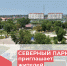 Северный парк приглашает жителей! - Газета Заря Кубани