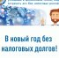 Межрайонная ИФНС России № 11 по Краснодарскому краю напоминает, что 2 декабря 2024 года истек срок уплаты налогов с физических лиц за 2023 год, в том числе налога на недвижимое имущество, земельного и транспортного налогов, налога на доходы физических лиц. - Газета Заря Кубани