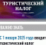 Туристический налог будут уплачивать организации и физические лица, в отношении которых одновременно выполняются два условия: - Газета Заря Кубани