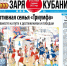 Представляем вам новый выпуск газеты «Заря Кубани». - Газета Заря Кубани