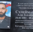 В память о земляке - Газета Заря Кубани