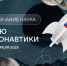 «Поехали!»: на Кубани Общество «Знание» организовало цикл мероприятий ко Дню космонавтики - Газета Заря Кубани