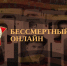 Бессмертный подвиг героев - Администрация Славянского района