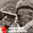 Фронтовой кинооператор - Администрация Славянского района