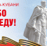 Анонс мероприятий в День Победы - Администрация Славянского района