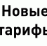 Информация о тарифах для населения - Славянское городское поселение