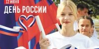 День России: Праздник единства и надежды - Газета Заря Кубани