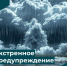 Экстренное предупреждение - Славянское городское поселение