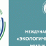 Стартует Международный проект «Экологическая культура. Мир и согласие» - Администрация Славянского района