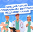 Отделение Социального фонда России по Краснодарскому краю напоминает о порядке назначения выплат медработникам - Администрация Славянского района