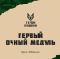Что ожидает участников на первом очном модуле - Администрация Славянского района