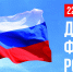День Государственного флага Российской Федерации. История праздника - Администрация Славянского района