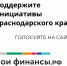 Поддержите инициативы Краснодарского.png - Славянское городское поселение