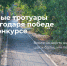 1 Тротуары ТОС.png - Славянское городское поселение