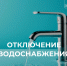 отключение воды.png - Славянское городское поселение