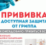 Прививка - доступная защита от гриппа! - Администрация Славянского района