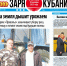 Представляем вам новый выпуск газеты «Заря Кубани». - Газета Заря Кубани