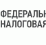 налоговая.png - Славянское городское поселение