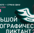 С 1 по 8 ноября 2025 года во всех регионах России и за рубежом состоится юбилейная X Всероссийская просветительская акция «Большой этнографический диктант» - Газета Заря Кубани