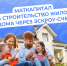 Строительство жилого дома через эскроу-счет - Администрация Славянского района