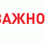 ВАЖНО.png - Славянское городское поселение