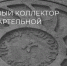 коллектор Артельная.png - Славянское городское поселение