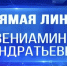 «Прямая линия» губернатора Краснодарского края длилась 4 часа 45 минут - Администрация Славянского района