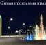 В программе мероприятий небольшие изменения! - Slavyansk.Today