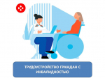Трудоустройство инвалидов — социально-значимое дело!