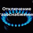 отключение газа.jpg - Славянское городское поселение
