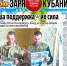 Представляем вам новый выпуск газеты «Заря Кубани» - Газета Заря Кубани