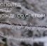 гололед.png - Славянское городское поселение